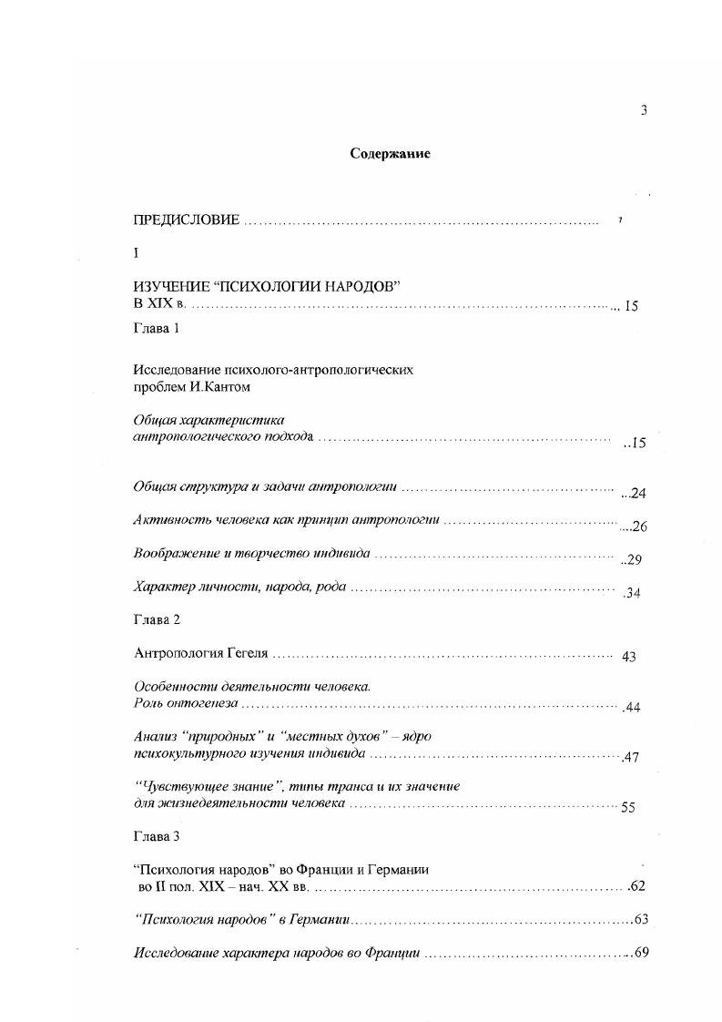 "Антропология с прагматической точки зрения последнее лично опубликованное Кантом произведение. Учение, касающиеся знания человека и изложенное в систематическом виде антропология, может быть представлено с точки зрения или физиологической, или прагматической Кант, , с. Физиологическое человековедение, по мнению И. Канта имеет ввиду исследование тою, что делает из человека природа, прагматическое исследование того, что он как свободно действующее существо делает или может и должен делать из себя сам Канг, , с. В принципе, обе антропологии имеют точки соприкосновения, хотя и являются обособленными дисциплинами, в определенном смысле являясь прообразами будущих физической биологической и культурной антропологий. Прагматическая же антропология, исследующая человека как свободно действующего самодеятельного субъекта имеет более сложный предмет и ряд структурных уровней анализа. Общая ее образовательная цель состоит в том, что люди всех культур и обществ могли свободно общаться друг с другом, тем самым реализуя свое право быть гражданином мира. Для выполнения данной задачи прагматическая антропология вместе с мироведением обобщенной формой знаний о мире, куда входит знание о родовых качествах человека в целом и физическая география должна стать важнейшим предметом университетского образования. Необходимо отметить, что Кант все время говорит о развитом антропологическом знании в будущем времени. Но вступительной части Антропологии. Кант акцентирует наше внимание на ряде вопросов имеющих, с его точки зрения фундаментальное значение. Это познавательные трудности, возникающие в процессе анализа, поскольку предметом последнего является и внутренний мир человека. В качестве первостепенной задачи Кант выделяет требование чистоты антропологических данных, то есть учета того обстоятельства, что при явном наблюдении и изучении другого человека складывается определенная интерсубъективная ситуация. Эга ситуация многократно усложняется если наблюдаемый из другой культуры. Канта, человек, который замечает, что за ним наблюдают и хотят его изучить, или приходит в смущение и тогда не может показать себя таким какой он есть на самом деле, или же начинает притворяться, и тогла он не хочет, чтобы его узнали какой он есть на самом деле Кант, , с. Особое внимание Кант уделяег источникам антропологического познания объектам изучения, К ним он относит анализ особенности жизни в чужих краях и в своей стране. Кант, , с. Кроме этого для антропологии могут быть полезны всеобщая история, биографии, даже драмы и романы, хотя и не в качестве источников, а в качестве вспомогательных средств Кант, , с. Данное положение Канта получило частичную реализацию в психологической антропологии в виде использования биографии и всеобщей истории. Правда, до сих пор художественные произведения, в том числе и автобиографического характера, слабо используются для воссоздания духа и особенностей уклада жизни быта гой или иной исторической эпохи и определенной культуры. И, наконец, достаточно насыщена содержанием лаконичная формулировка Канта о предмете прагматической ан фонологии исследовании того, как свободно действующее существо делает формирует себя само Как было показано ранее, каждое слово, используемое в определении, имеет специфический для философии Канта смысл свободное, произвольное воображение, особый способ действий человека, и т. Структурно рассматриваемый труд Канта состоит из двух частей антропологической дидактики и анфопологической характеристики. Первая часть подразделена на три книги О познавательной способности Чувство удовольствия и неудовольствия О способности желания. Вторая часть посвящена характеру личности иола народа рода человека. Особую смысловую нафузку у Канта несут подзаголовки к частям его произведения. Общее содержание первой части он именует как рассуждение о способе познавать как внутреннее, так и внешнее в человеке, а второй о способе познават ь внутреннее состояние человека из внешнего. Первая часть представляет собой своеобразную антропологическую психологию личности, представленную в единстве внутренних и внешних качеств человека. 