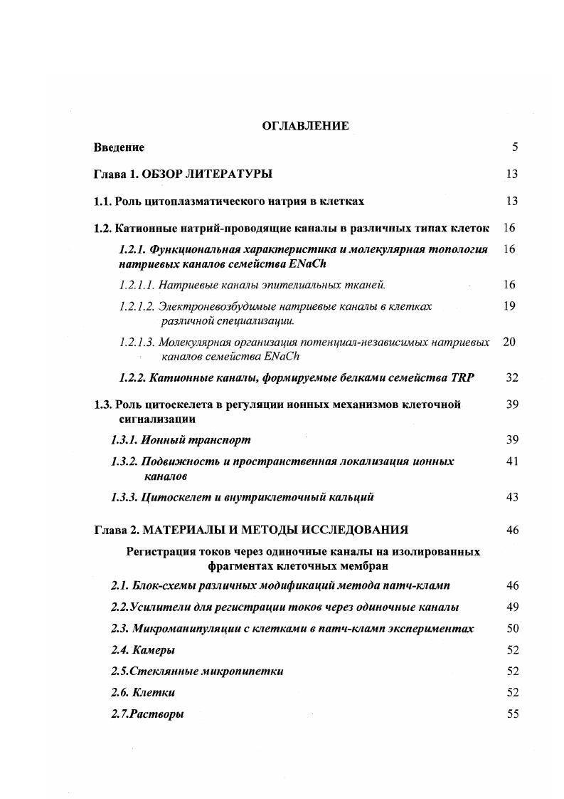 "1.1. Роль цитоплазматического натрия в клетках 