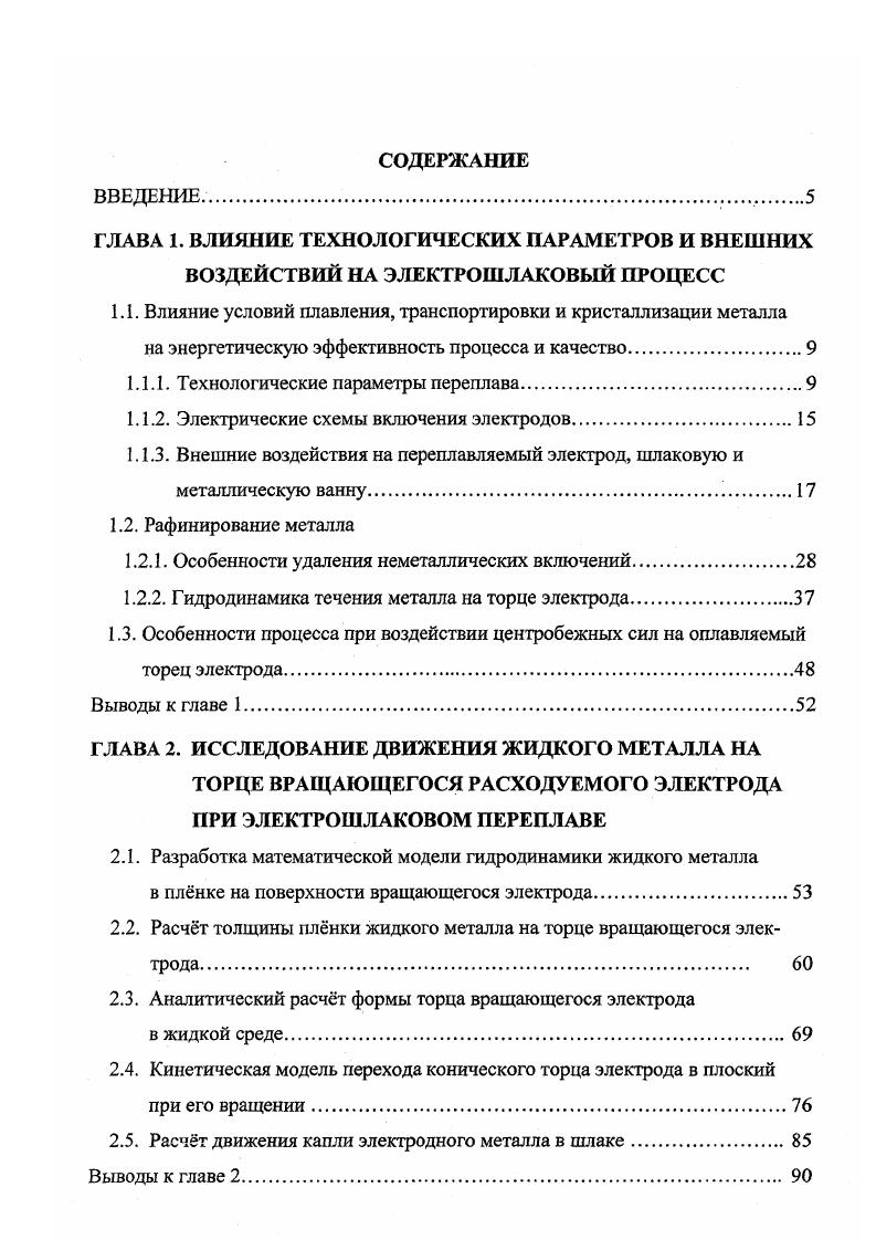 "1.1. Влияние условий плавления, транспортировки и кристаллизации металла