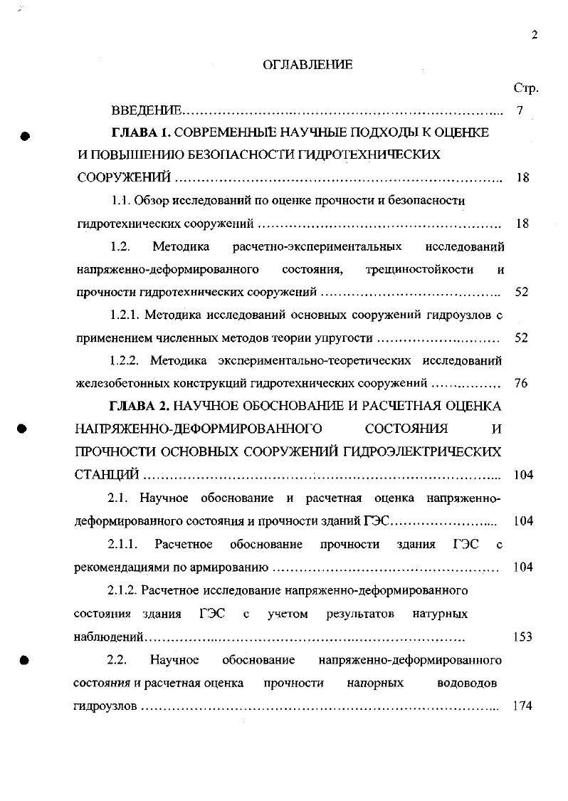 "2.1.1. Расчетное обоснование прочности здания ГЭС с рекомендациями по армированию 