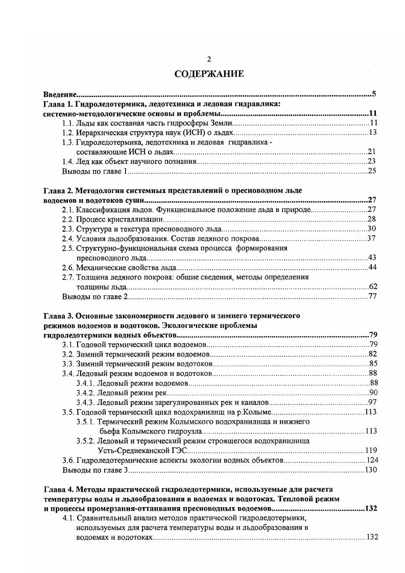 "1.1. Льды как составная часть гидросферы Земли