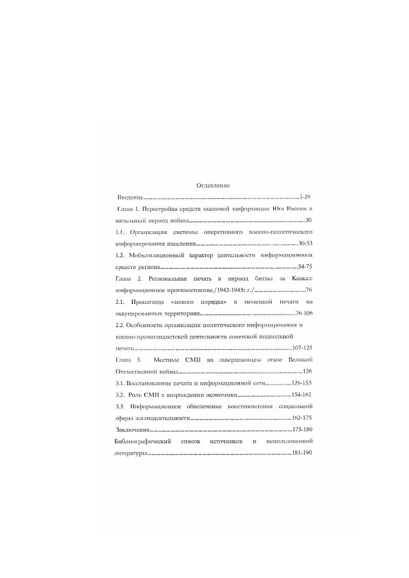 "государства, пришел к выводу о том, что грк фактора занимали важнейшее место в пропаганде. Вопервых, организационные основы пропаганды вовторых, агитационная стратегия НСДАП втретьих, нацистская психотехника В вопросе понимания тактики психологического давления на общественное сознание немцев, методов работы фашистских средств идеологического давления можно особо отметить исследование МакаревичаЭ. Автор пришел к выводу о том, что в Германии людей готовили к схватке с СССР целенаправленно, с немецкой педантичностью. Стойкость и самоотверженность были не последними качествами немцев. Традиционные демократии оказались бессильными. Только тоталитарное государство оказалось способным сломать нацистскую машину, переломить националистический дух. Государство, в котором идеологическая доминанта осуществлялась в централизованном порядке на государственном уровне. Западная историография второй мировой войны в незначительной степени представлена работами, анализирующими идеологическое противостояние Германии и СССР. Зарубежные историки так же были не вполне свободны в своих исследованиях от политической ситуации, характеризующей весь период холодной воины. На взгляд автора, эту мысль достаточно аргументировано подтвердил в своей работе Палесика В. И Волее подробнее и объективнее западными исследователями вскрыты проблемы становления н развития немецких СМИ, их организация и деятельность на оккупированных территориях СССР. К числу таких работ можно отнести груды Норбсрта Мюллера, Дж. Томаса,Армстронга,3 Даллина. Ведела, Манвелла, Лемана4 и других. Внимание исследователей в разной мере было обращено на особую роль кино, радио н прессы как средств массовой пропаганды. В исследованиях освещена информация о методах нацистского руководства в области средств массового воздействия. Некоторых учных в х годах интересовала проблема идеологической политики нацистов и средства е осуществления. Глазер Г. 