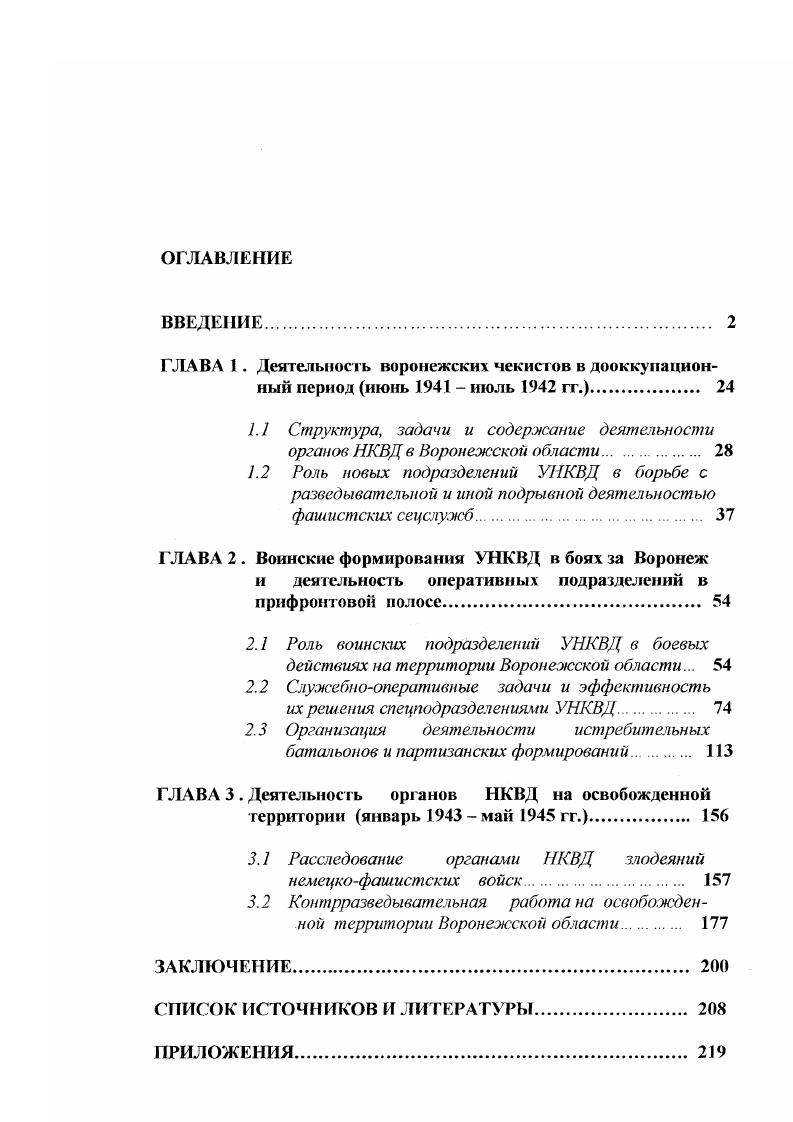 "ГЛАВА 1. Деятельность воронежских чекистов в дооккупационный период нюнь  мюль гг.. 