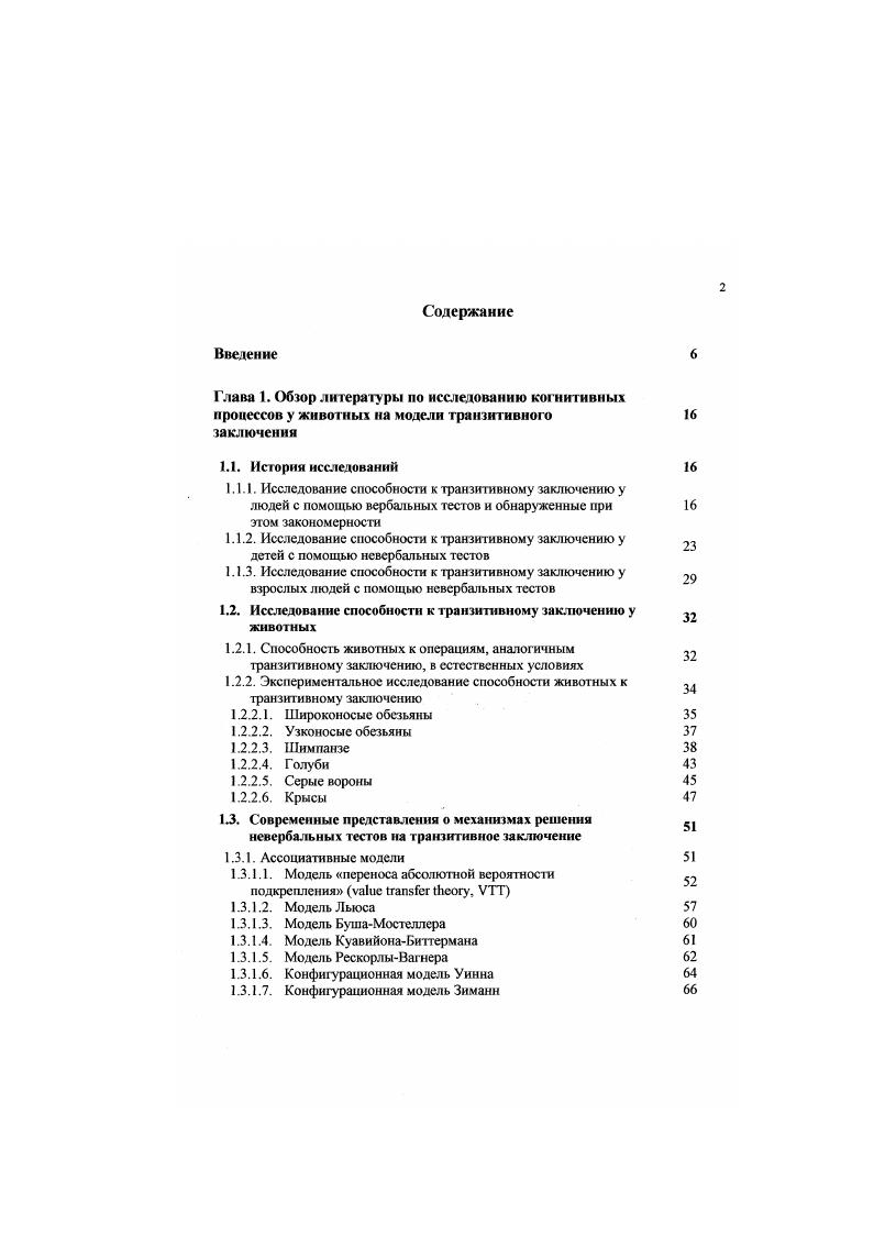 "1.2. Исследование способности к транзитивному заключению у животных