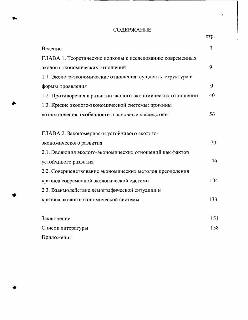 "1.1. Экологоэкономические отношения сущность, структура и формы проявления 