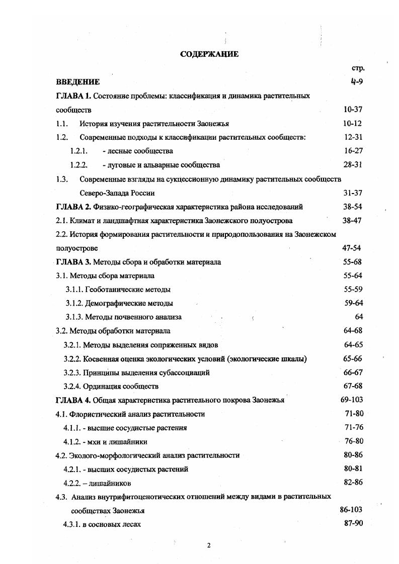 "ГЛАВА 1. Состояние проблемы классификация и динамика растительных