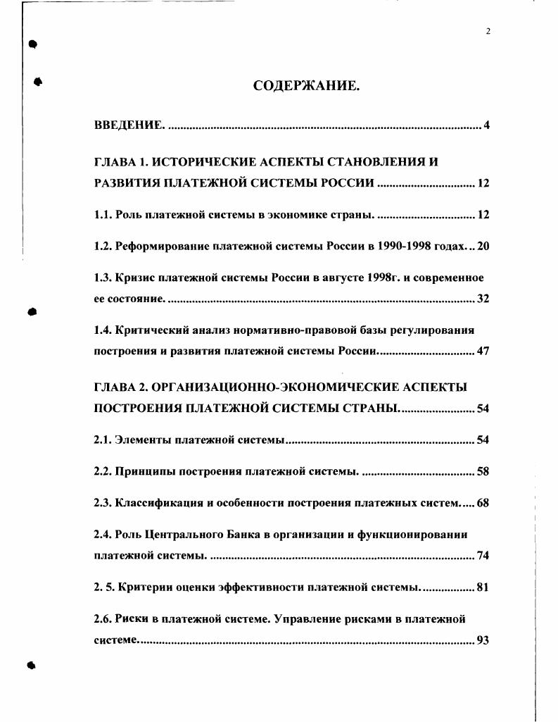 "ГЛАВА 1. ИСТОРИЧЕСКИЕ АСПЕКТЫ СТАНОВЛЕНИЯ И РАЗВИТИЯ ПЛАТЕЖНОЙ СИСТЕМЫ РОССИИ.