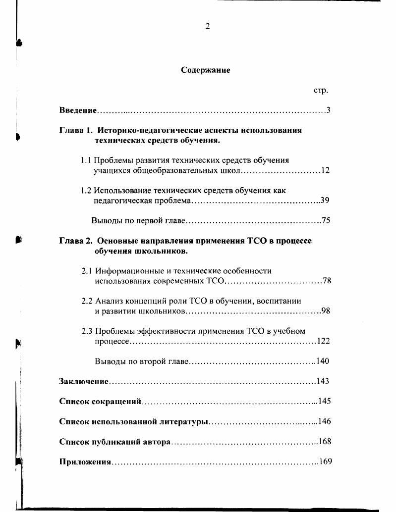 "Глава 1. Историкопедагогические аспекты использования технических средств обучения.