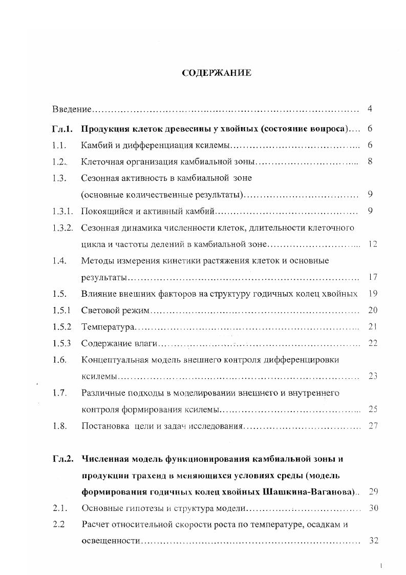 "Гл.1. Продукция клеток древесины у хвойных состояние вопроса