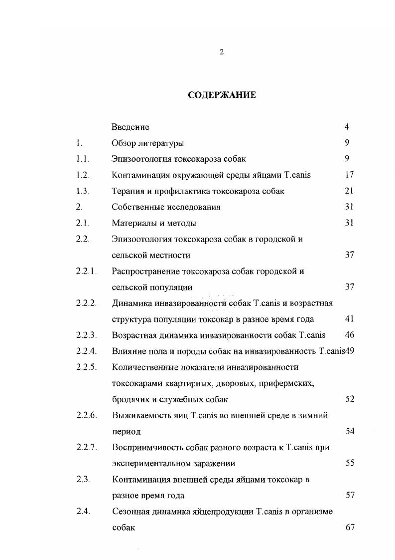 "1.1. Эпизоотология токсокароза собак 