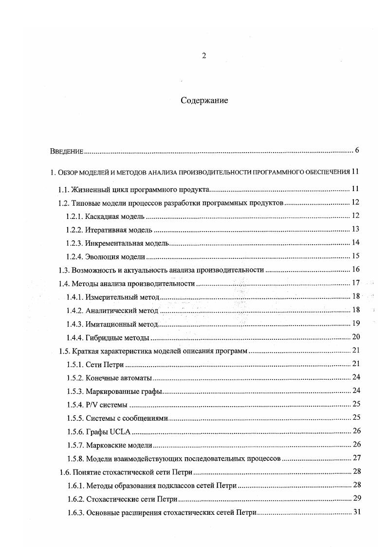 "1. Обзор моделей и методов анализа производительности программного обеспечения 
