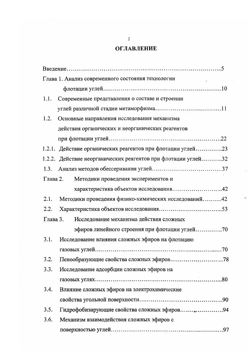 "Азотсодержащие соединения в большинстве свом включены в циклическую систему и отличаются, как правило, повышенной устойчивостью. Кислород связан в форме устойчивых фурановых гетероциклов, более характерных для каменных углей, и в виде разнообразных реакционноспособных функциональных групп, в большей степени присущих бурым углям. Простые эфирные мостики в структуре каменных углей связывают более компактные системы и имеют тенденцию превращения в фурановые кольца в структуре бурых углей эти мостики более лабильны благодаря повышенному вкладу алифатических фрагментов и более подвержены расщеплению. Предложенные авторами модели отражают лишь один из многочисленных фрагментов угля, вероятно, не повторяющихся, а состоящих из различных сочетаний идентифицированных в данной работе фрагментов, кроме того, эти модели не объясняют полностью характер изменения физикохимических свойств в процессе метаморфизма и особенности поведения углей при ожижении. Двухфазную модель структуры ОМУ подвергли разносторонней критике , , . В работах , приведены данные исследований с использованием неразрушающего валентные связи ультрафиолетового воздействия и специфических растворителей, которые доказывают, что жсткость так называемой матрицы является весьма относительным понятием. Это указывает на более высокую общность теории самоассоциированных мультимеров в сравнении двухфазной теорией. Аналогичные подходы к ассоциативности структуры ОМУ в последнее время активно разрабатываются за рубежом . Кричко , С. 
