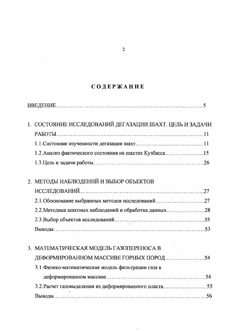 "1. СОСТОЯНИЕ ИССЛЕДОВАНИЙ ДЕГАЗАЦИИ ШАХТ. ЦЕЛЬ И ЗАДАЧИ РАБОТЫ 