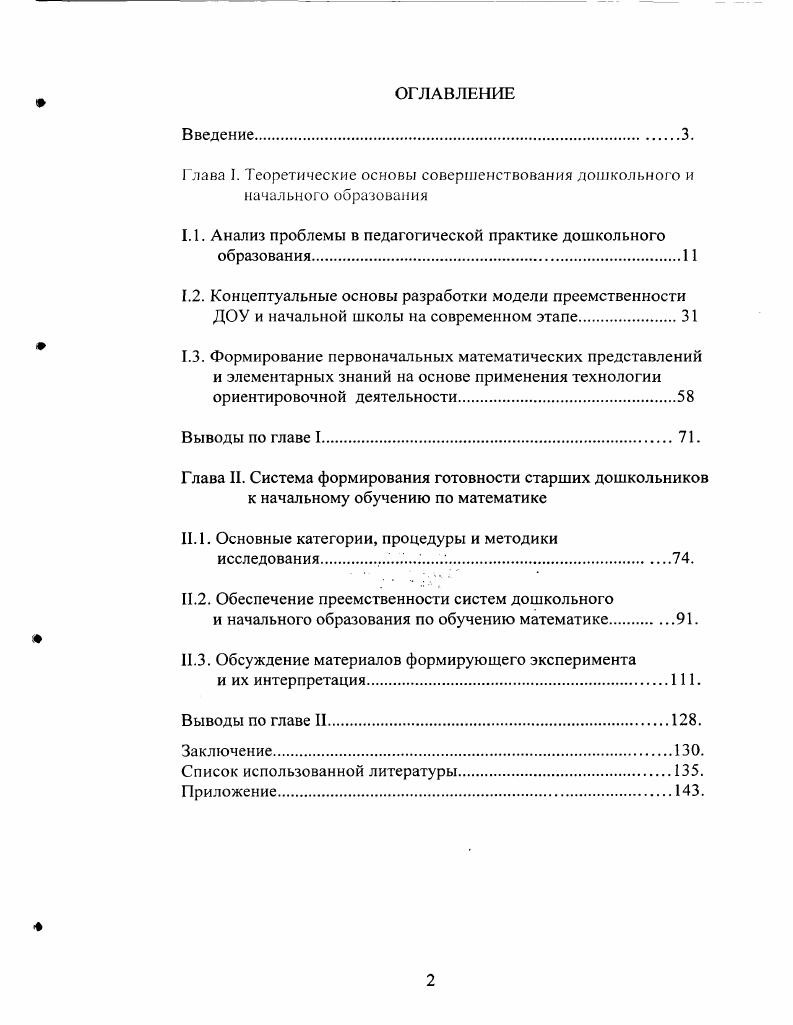 "Глава I. Теоретические основы совершенствования дошкольного и начального образования
