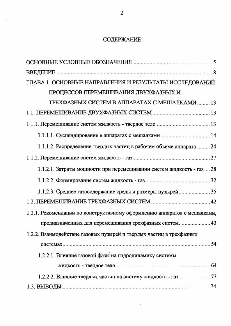 "1.1. ПЕРЕМЕШИВАНИЕ ДВУХФАЗНЫХ СИСТЕМ