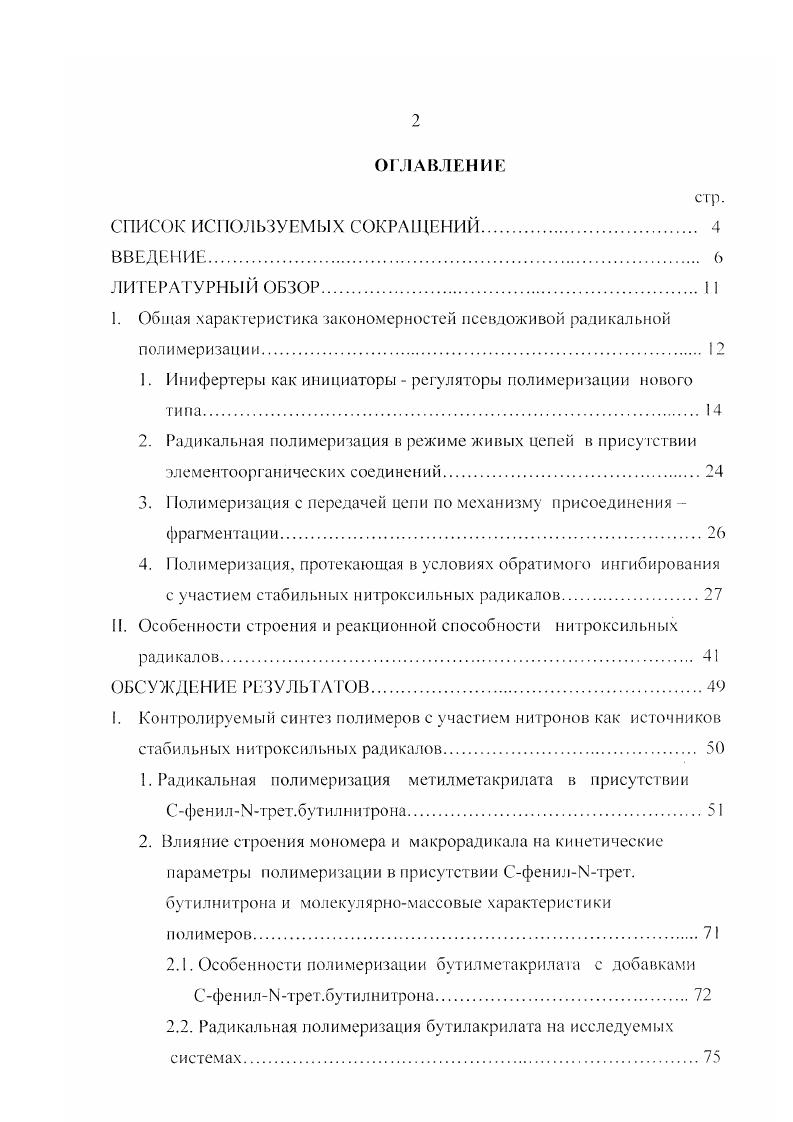 "I. Общая характеристика закономерностей псевдоживой радикальной полимеризации. 