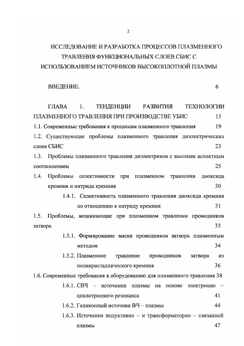 "ГЛАВА 1. ТЕНДЕНЦИИ РАЗВИТИЯ ТЕХНОЛОГИИ ПЛАЗМЕННОГО ТРАВЛЕНИЯ ПРИ ПРОИЗВОДСТВЕ УЪИС 