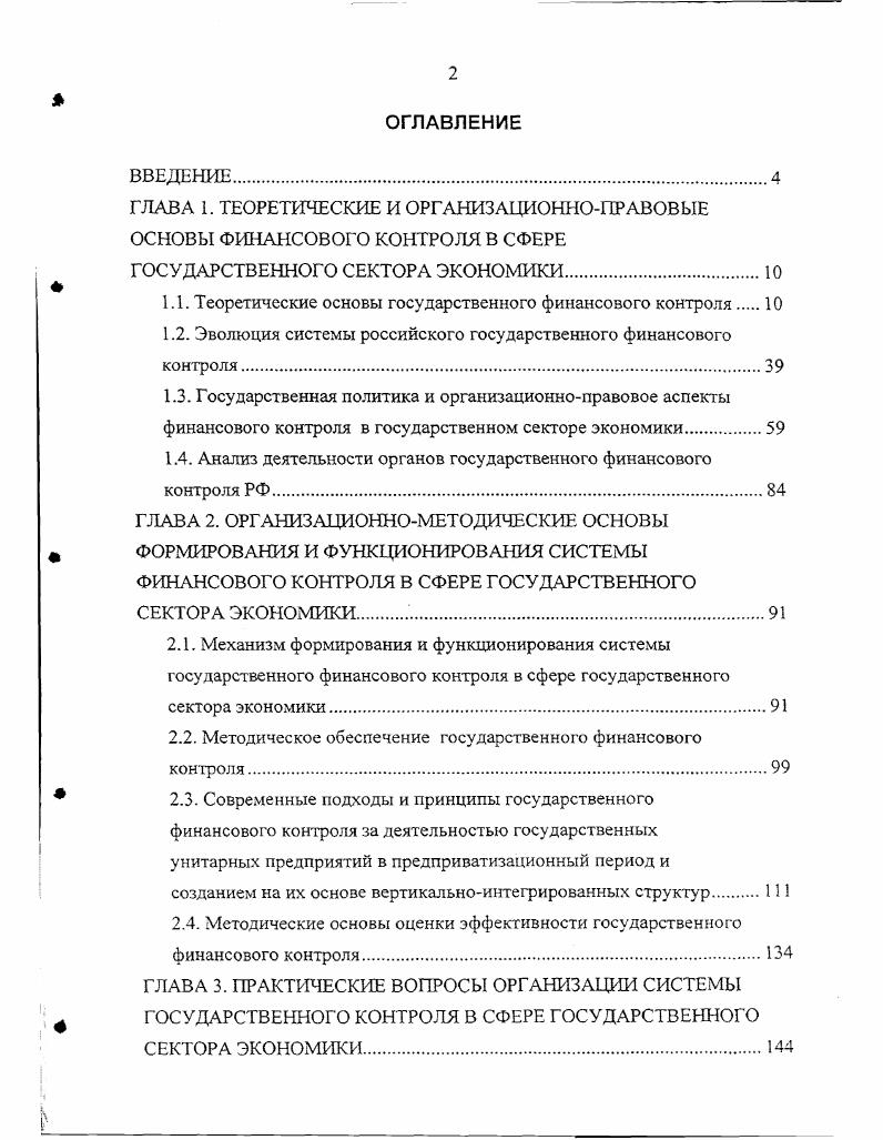"ГЛАВА 1. ТЕОРЕТИЧЕСКИЕ И ОРГАНИЗАЦИОННОПРАВОВЫЕ ОСНОВЫ ФИНАНСОВОГО КОНТРОЛЯ В СФЕРЕ