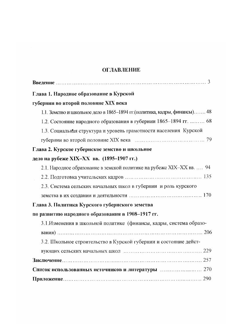 "Глава 1. Народное образование в Курской губернии во второй половине ХГХ века