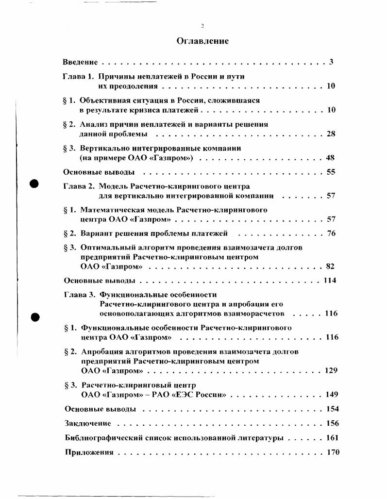 "Тем самым, он определяет снижение объемов производства и оказывает существенное отрицательное воздействие на общероссийскую экономическую ситуацию. Высокая степень негативного воздействия на экономику быстрого увеличения взаимной задолженности не была своевременно оценена. Более того, в условиях дефицита денежных оборотных средств неплатежи стали выступать в роли взаимного кредита, передаваться от предприятия к предприятию, укрепляя цепочку неплатежей. Сегодня нет простого и однозначного решения по преодолению в короткий срок ситуации взаимных неплатежей. В современном сложном производстве каждое предприятие связано финансовыми отношениями с большим количеством поставщиков и потребителей. Следовательно, в условиях отсутствия нормального платежного оборота, объемы задолженностей предприятий продолжают возрастать, что негативно отражается на состоянии производства, потребительского рынка, экономики в целом. Проблема кризиса платежеспособности предприятий сложна и многогранна, а решения, улучшающие сложившуюся ситуацию особенно актуальны для экономики России, так как если ист платежей нет средств для функционирования потерпевших ущерб предприятий, они вынуждены сокращать, а нередко и вовсе прекращать свою деятельность. Поскольку сложный клубок финансовых отношений охватывает многих производителей, значит, уменьшается объем ресурсов, используемых для платежей в народном хозяйстве. Несмотря на большое количество практических примеров и научных работ, направленных на разрешение кризиса финансовоэкономической сферы, исследования воздействия неплатежей на поведение предприятий и поиск путей их преодоления сохраняют свою актуальность. Недостаточная разработанность проблем эффективного воздействия на расчетноплатежный механизм, отсутствие апробированных рекомендаций по его кардинальному улучшению во флагманах российской экономики вертикально интегрированных компаниях, таких как ОАО Газпром, РАО ЕЭС России, в условиях дефицита финансовых ресурсов, определили актуальность исследования и обусловили выбор темы диссертации. Целью диссертационного исследования является научное обоснование путей совершенствования расчетноплатежных отношений в вертикально интегрированной компании, на примере ОАО Газпром, как внутри структуры компании, так и во взаимоотношении с контрагентами, на основе экономикоматематического моделирования финансовых потоков в условиях дефицита финансовых ресурсов. Расчетноклирингового центра. Объектом исследования является расчетноплатежная система вертикально интегрированных компаний. Предметом исследования являются экономические и финансовые взаимоотношения предприятий в условиях кризиса взаимных платежей. Теоретической и методологической основой исследования являются труды отечественных и зарубежных ученыхэкономистов в области макроэкономического анализа, кредитноденежной политики, теории управления и организации расчетноплатежных отношений. Информационной базой исследования являются материалы Госкомстата РФ, Центрального банка РФ, ОАО Газпром, нормативноправовые документы, справочные материалы периодической печати. Исследование проведено в соответствии с методологией системного анализа. Исследованы взаимосвязи между процессами дестабилизации макроэкономической ситуации и расчетноплатежной системой РФ, оценено их совместное воздействие на развитие платежного кризиса, охватившего все отрасли экономики. Определены и проанализированы причины возникновения и расширения неплатежей, выявлены особенности расчетноплатежных отношений предприятий промышленности с поставщиками и потребителями, раскрыты особенности их воздействия на условия и результаты работы. Сформулированы конкретные предложения, в комплексе образующие систему мер. Обосновано создание эффективной альтернативы неденежным расчетным операциям в виде Расчетноклиринговых центров в вертикально интегрированных компаниях, обеспечивающих проведение взаимозачетов платежей участников расчетов на клиринговой основе, оперативное управление финансовыми средствами при их поступлении и расходовании, консолидацию финансовых ресурсов и контроль за их целевым использованием. 
