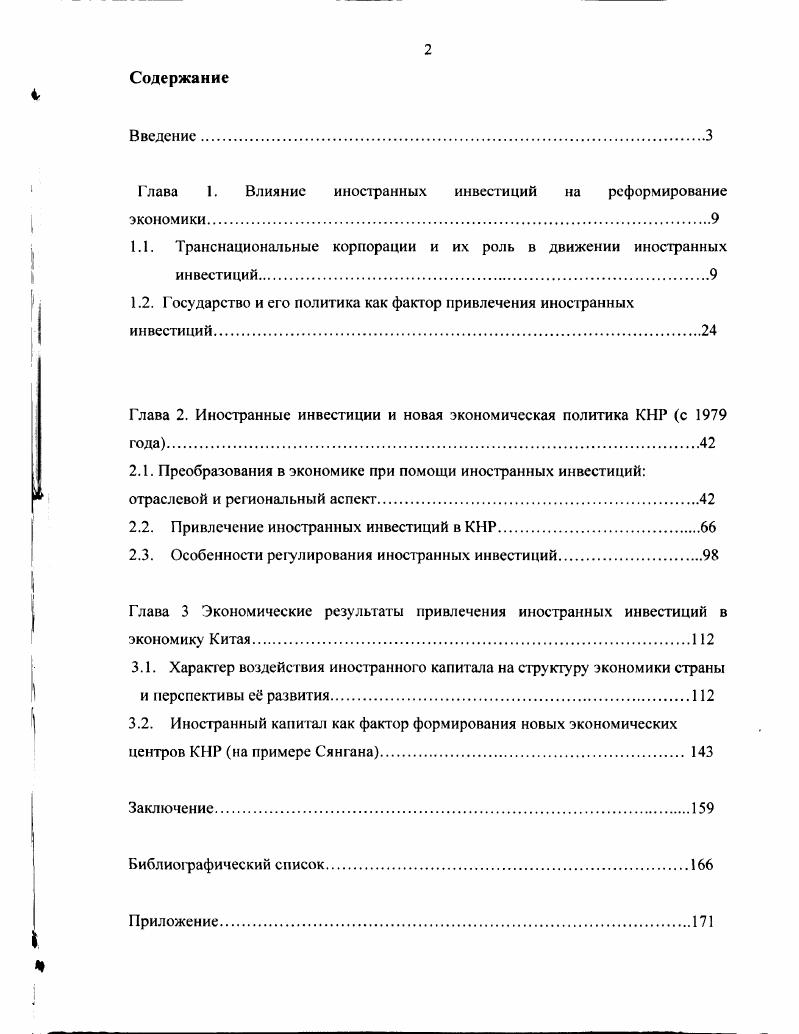 "Глава 1. Влияние иностранных инвестиций на реформирование экономики.