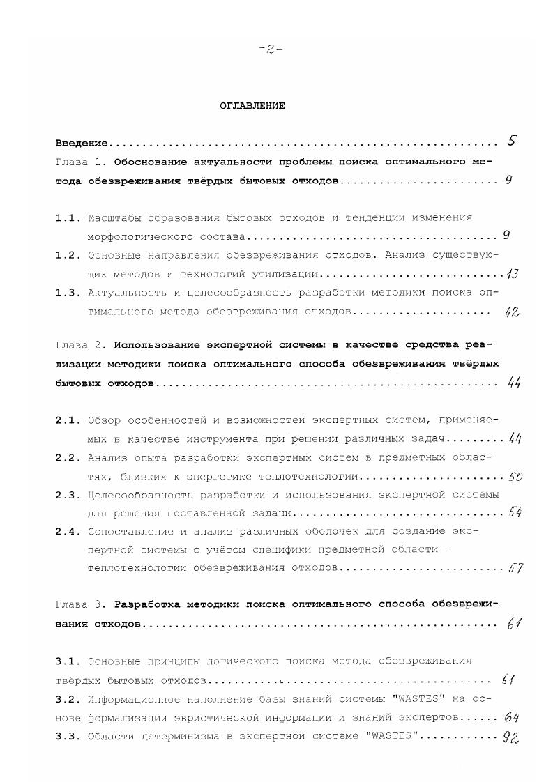 "2.4. Сопоставление и анализ различных оболочек для создание экспертной системы с учетом специфики предметной области теплотехнологии обезвреживания ОТХОДОВ