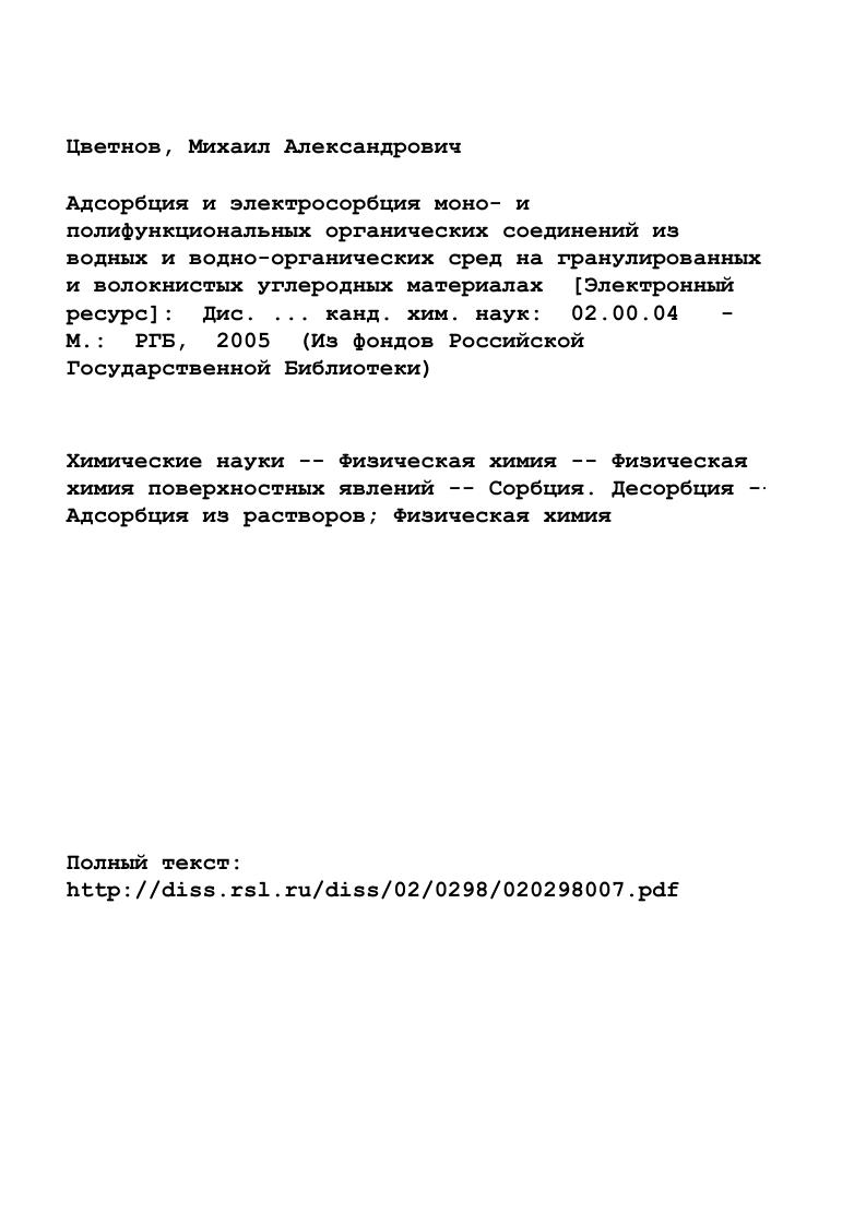 "1.1 Физикохимические свойства водноорганических растворов. 