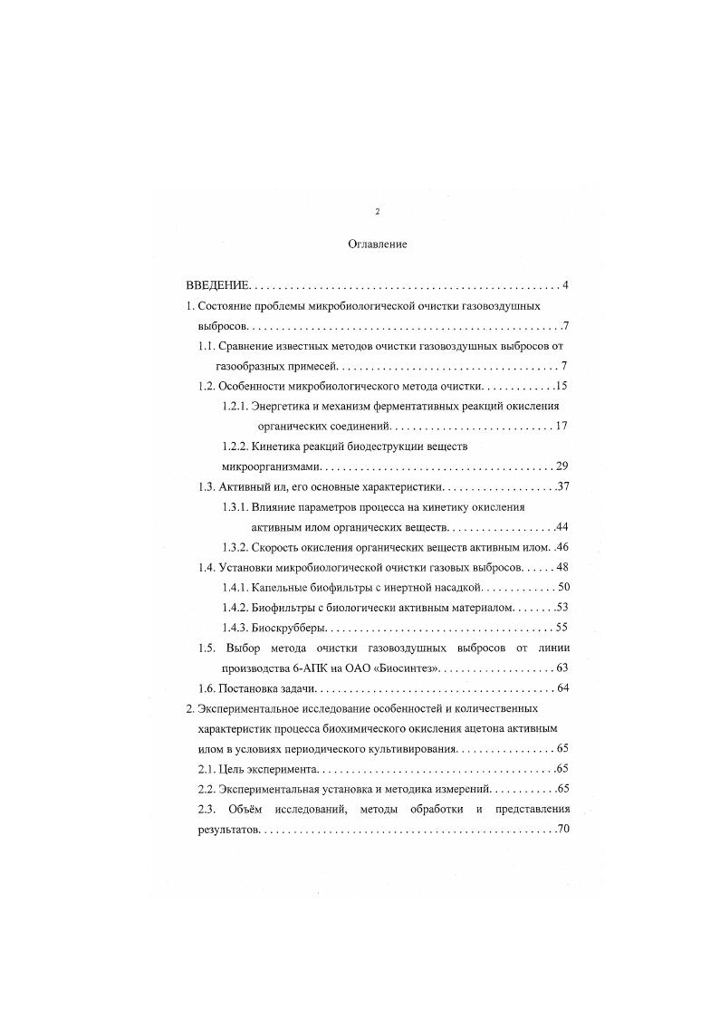 "1. Состояние проблемы микробиологической очистки газовоздушных выбросов.