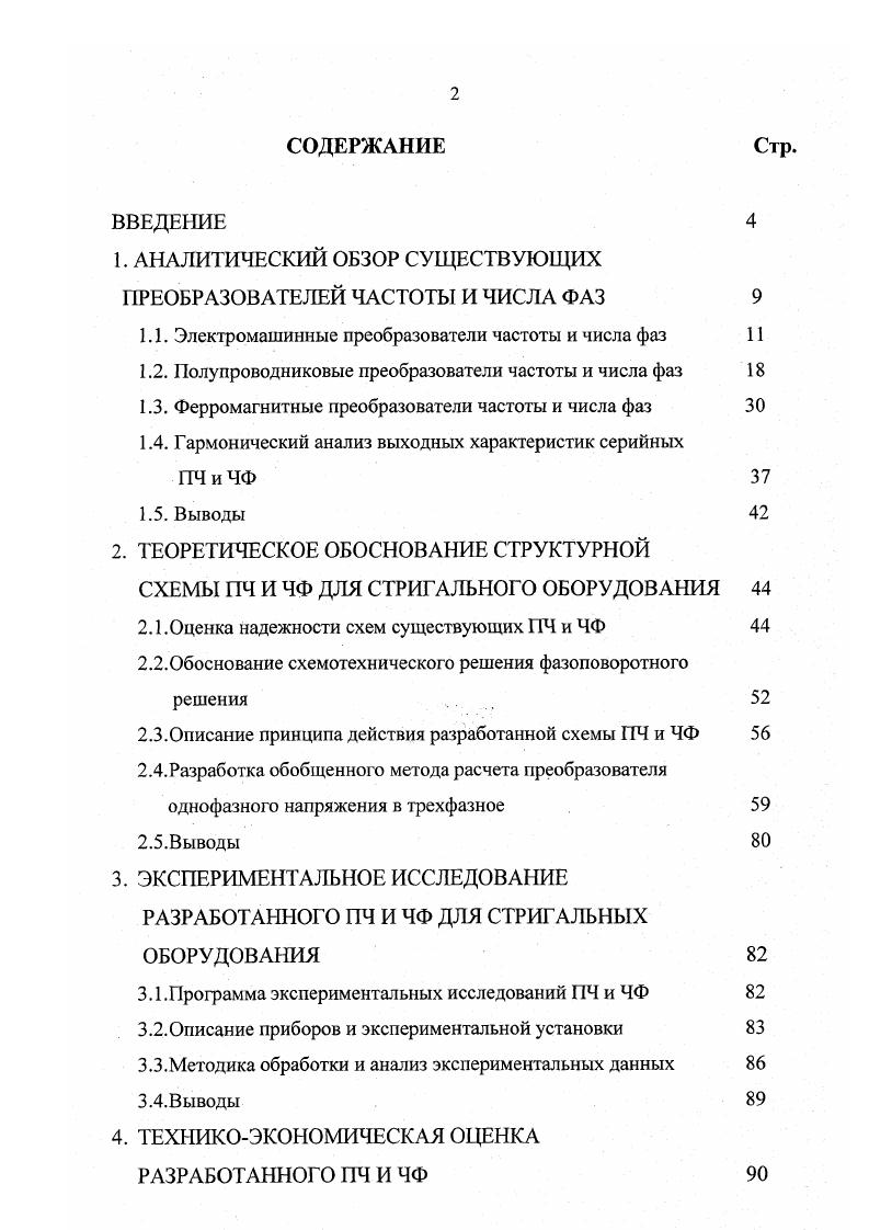 "1. АНАЛИТИЧЕСКИЙ ОБЗОР СУЩЕСТВУЮЩИХ ПРЕОБРАЗОВАТЕЛЕЙ ЧАСТОТЫ И ЧИСЛА ФАЗ 