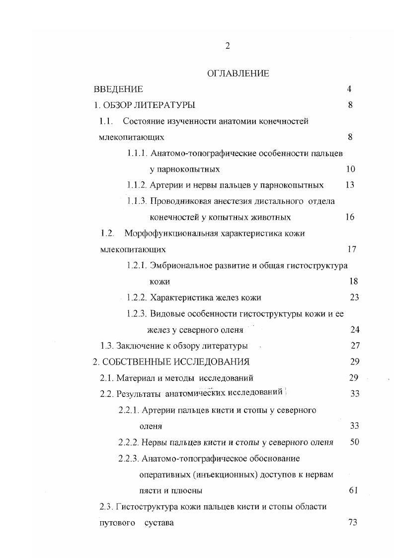 "1.1. Состояние изученности анатомии конечностей млекопитающих 