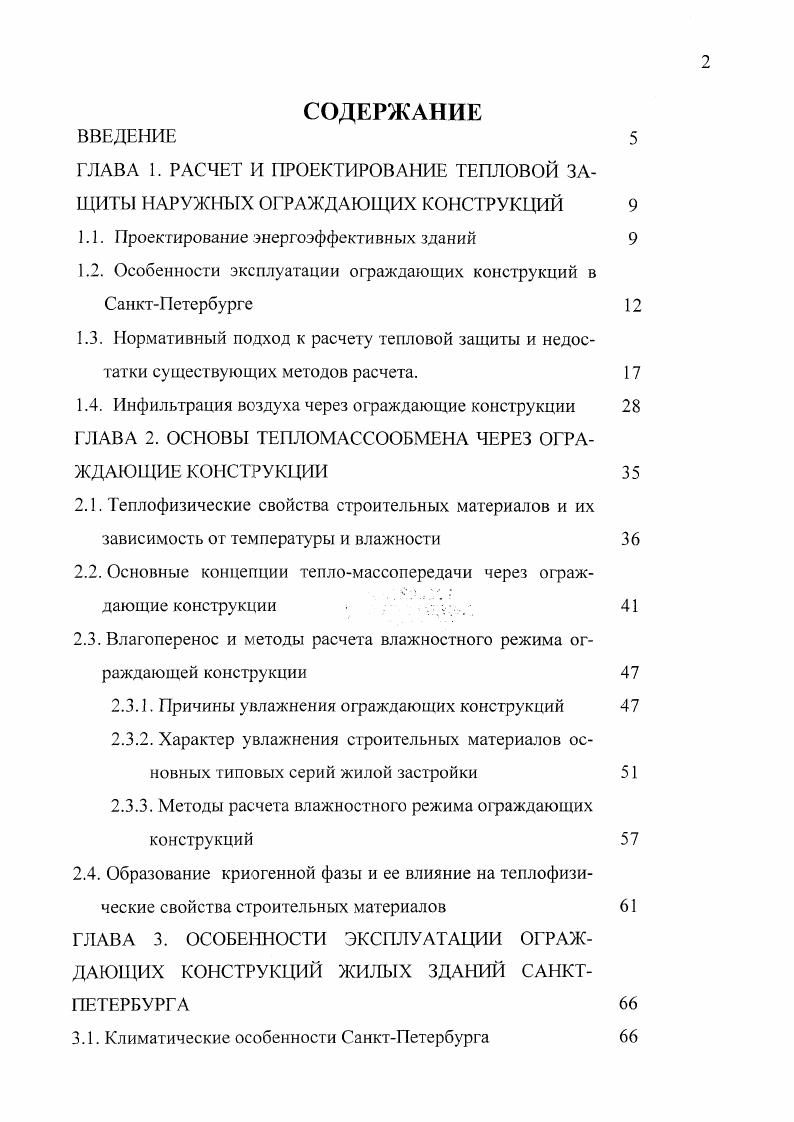 "1.2. Особенности эксплуатации ограждающих конструкций в СанктПетербурге