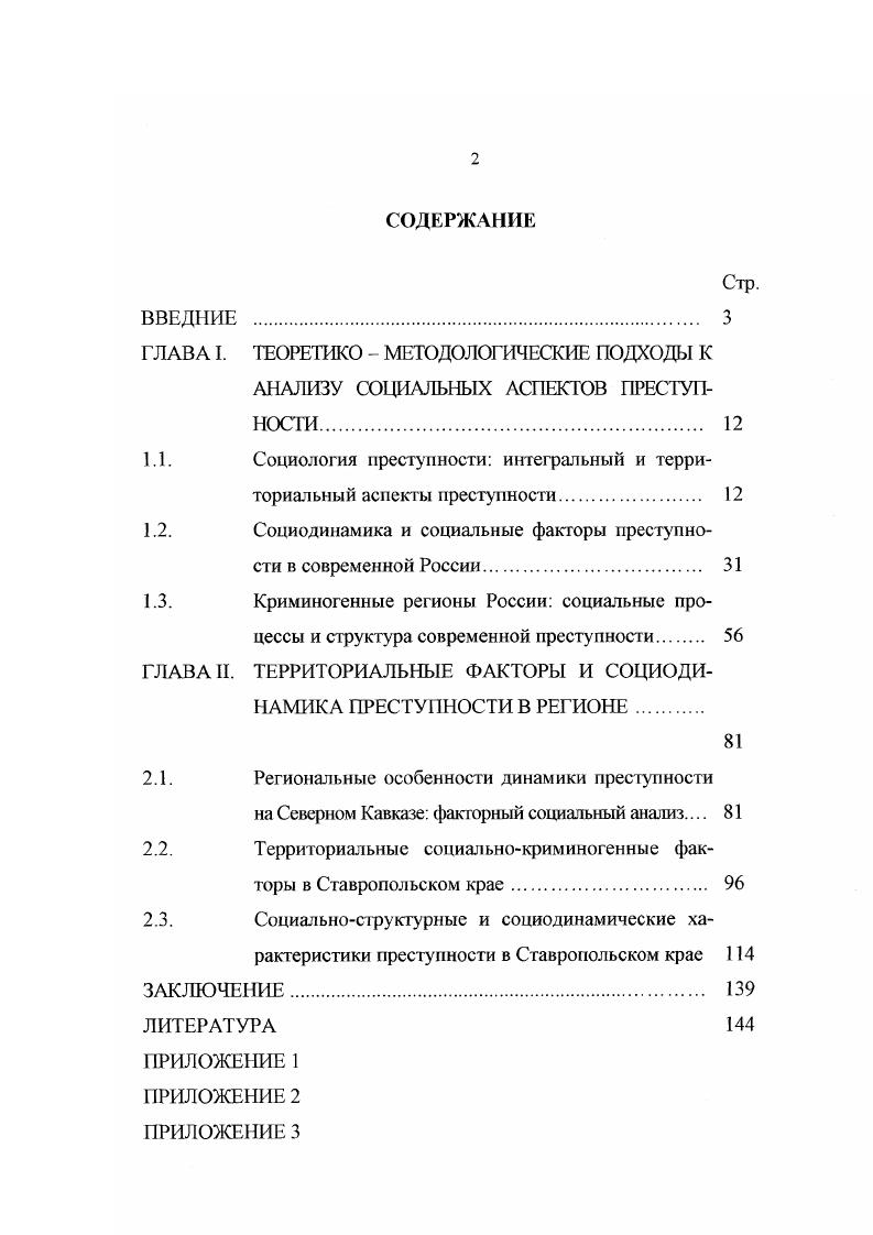 "В настоящее время большинство психологов и социологов признают, что особенности личности и мотивы ее поступков оказывают важное влияние на все виды девиантного поведения. Но, повидимому, с помощью анализа какойто одной психологической черты, конфликта или комплекса нельзя объяснить сущность преступности или любого другого типа девиации. Девиация возникает в результате сочетания многих социальных и психологических факторов. Социологи определяют девиацию как поведение, которое считается отклонением от норм группы и влечет за собой изоляцию, лечение, исправление и другое наказание. Девиация включает три основных компонента а человека, которому свойственно определенное отклоняющееся поведение б норму или ожидание, являющиеся критерием оценки поведения как девиантного в другую группу или организацию, реагирующие на данное девиантное поведение. Биологическое и психологическое объяснения девиации связаны главным образом с анализом природы девиантной личности. Социологическое объяснение учитывает социальные и культурные факторы, на основе которых людей считают девиантами. Впервые социологическое объяснение девиации было предложено в теории аномии буквально разрегулированность, разработанной Эмилем Дюркгеймом. Объясняя эго явление, он подчеркивал, что социальные правила играют важную роль в регуляции жизни людей. К . Дюргейм Э. Норма и патология Социология преступности М. В результате люди испытывают состояние апутанности и дезориентации. Чтобы продемонстрировать воздействие аномии а поведение людей, Дюркгсйм показал, что во время неожиданных экономичеких спадов и подъемов уровень самоубийств, как правило, становится выше бычного. Он считал, что неожиданные упадок и процветание связаны с нарушеиями коллективного порядка. Социальные нормы разрушаются, люди теряют риентацию и все эго способствует девиантному поведению. Хотя теория Дюркгейма подверглась критике, основная мысль о том, что оциальная дезорганизация является причиной девиантного поведения, и в наши ни считается общепризнанной. Термин социа1ьная дезорганизация обозначает остояние общества, когда культурные ценности, нормы и социальные взаимовязи отсутствуют, ослабевают или противоречат друг другу. В своем классическом исследовании Шоу и Маккэй установили, что официальный уровень правонарушений среди подростков особенно высок в городах, где проживают люди различного происхождения и наблюдается высокая степень текучести населения. Для жизни таких районов характерен не только конфликт между культу рными ценностями что приводил к отсутствию единой совокупности ожиданий, но возникают трудности в связи с контролем за соблюдением любых стандартов, и должностные лица даже не пытаются его осуществлять. Противоречивые критерии оценки поведения людей и слабый контроль со стороны властей в значительной мере способствуют росту правонарушений. Сравнительно недавно теория аномии нашла новое выражение в понятии социальных обручей, введенном Трэвисом Хирши , которая гласит, что чем больше люди верят в ценности, принятые обществом например, в правильность законов, чем активнее они стремятся к участию в социально одобряемой деятельности и чем глубже их привязанность к родителям, школе и сверстникам, тем меньше вероятность совершения девиантных поступков. Однако слишком глубокая привязанность к сверстникам способствует правонарушениям, поскольку группы сверстников действительно регулируют поведение своих членов, но они же могут поощрять преступное поведение. В отличие от Дюркгейма, при анализе преступного поведения П. Сорокин исходит из концепции социологического номинализма, т. Это подтверждается следующими тезисами Сорокина Преступление может быть только психическим явлением определить признаки преступления это значит отметить признаки специфического класса психических переживаний так как психические переживания даны только в индивиде, то при определении преступления и преступных деяний можно стоять только на точке зрения того или иного индивида, то есть точкой отнесения неизбежно становится индивид. Тот или иной акт может быть преступлением лишь с чьейнибудь точки зрения, то есть или индивида, или группы индивидов. I юративным пережи вания м. 