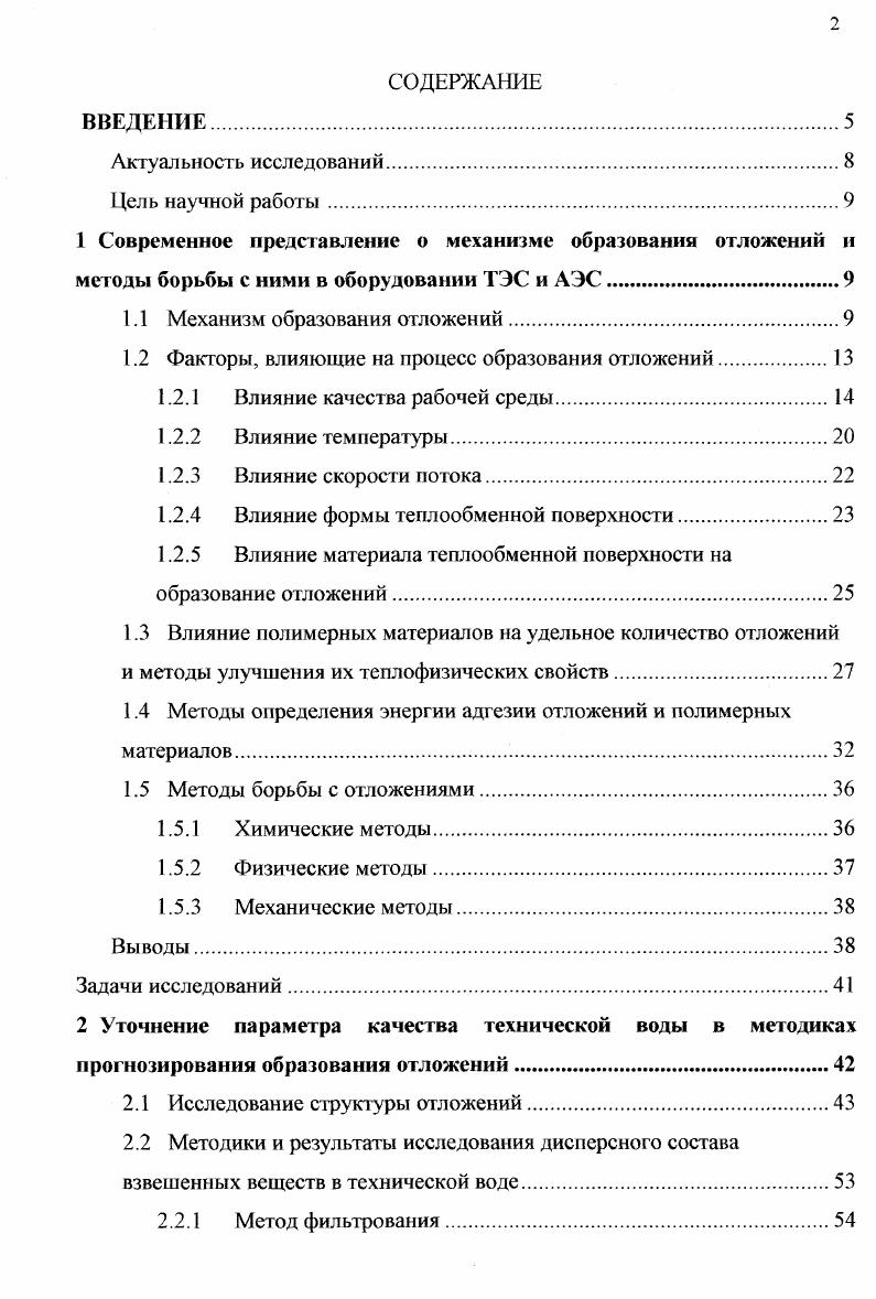 "1.2 Факторы, влияющие на процесс образования отложений.