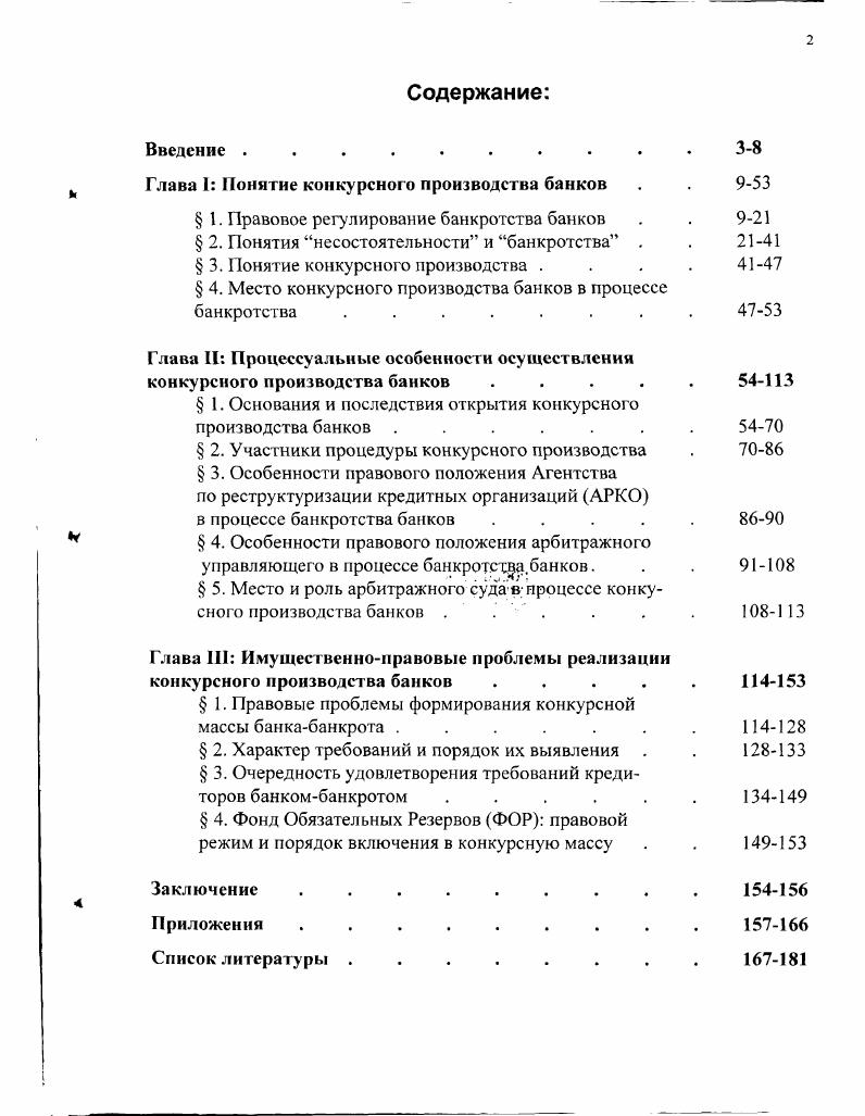 "Глава I Понятие конкурсного производства банков