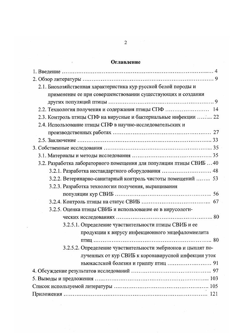 "2.2. Технология получения и содержания птицы СПФ. 