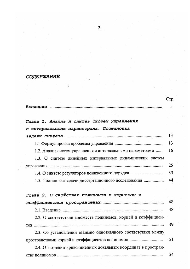 "Глава 1. Анализ и синтез систем управления с интервальными параметрами. Постановка