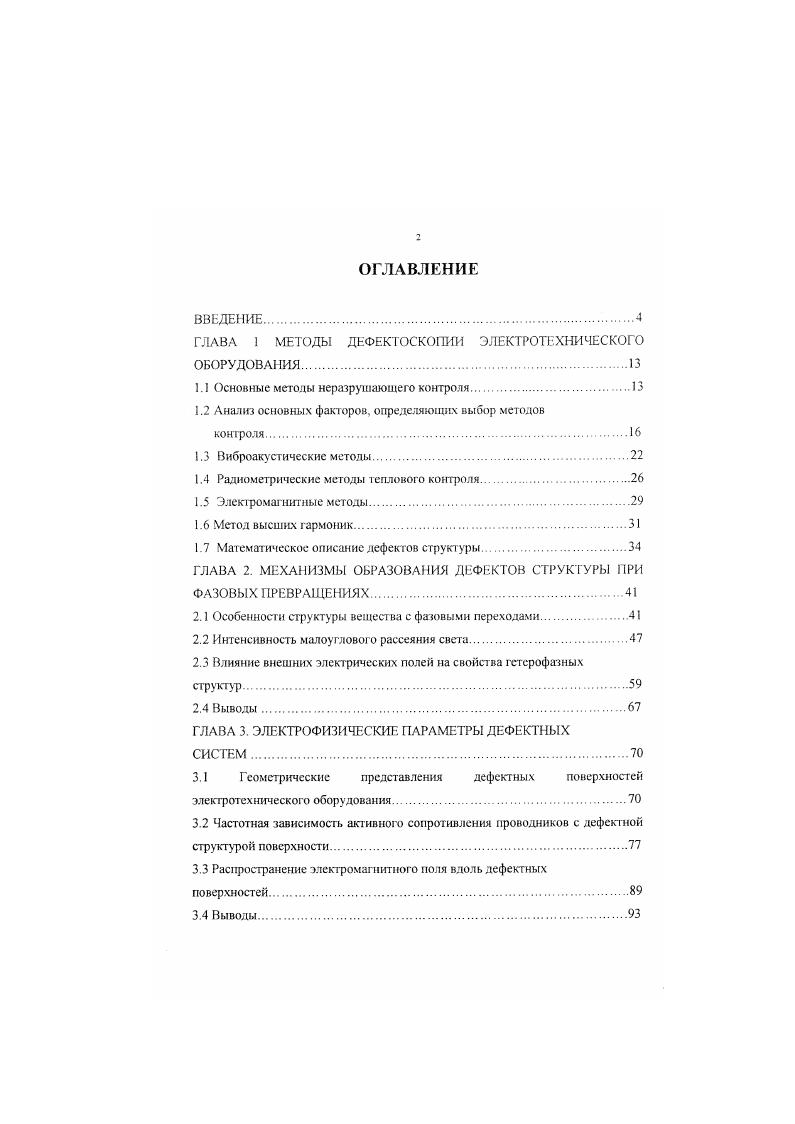 "
ГЛАВА 1 МЕТОДЫ ДЕФЕКТОСКОПИИ ЭЛЕКТРОТЕХНИЧЕСКОГО ОБОРУДОВАНИЯ