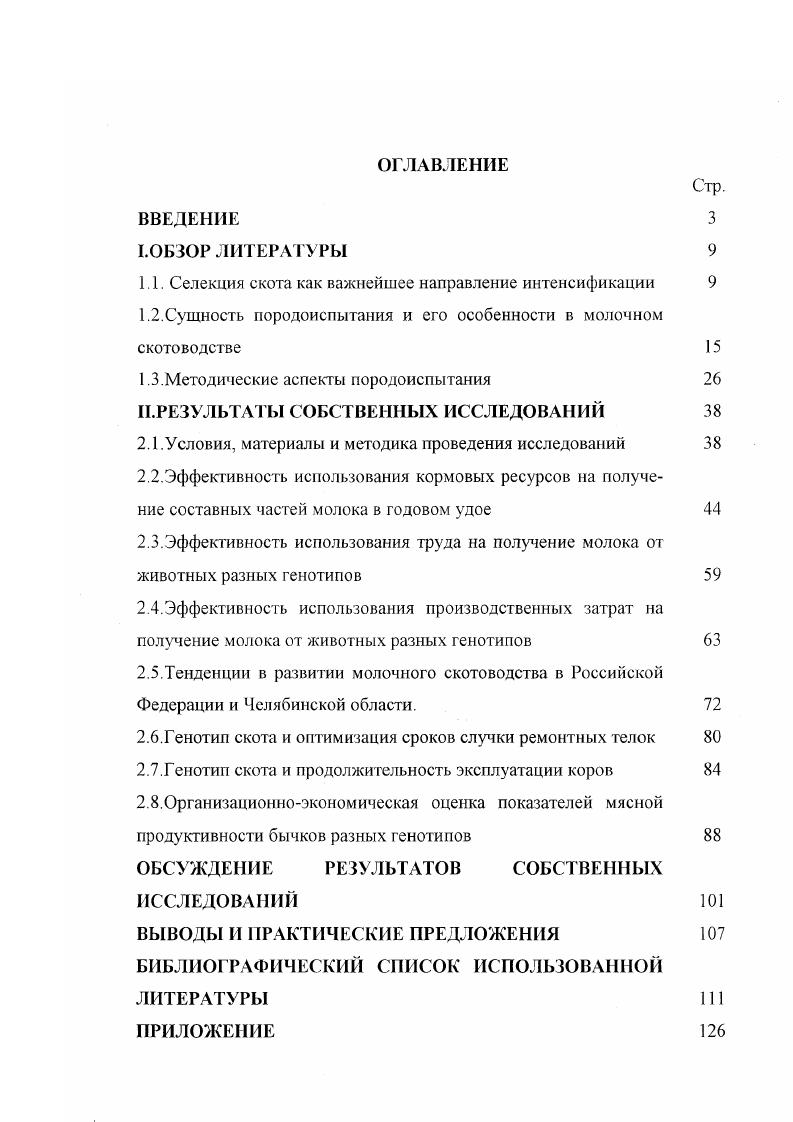 "1.1. Селекция скота как важнейшее направление интенсификации 