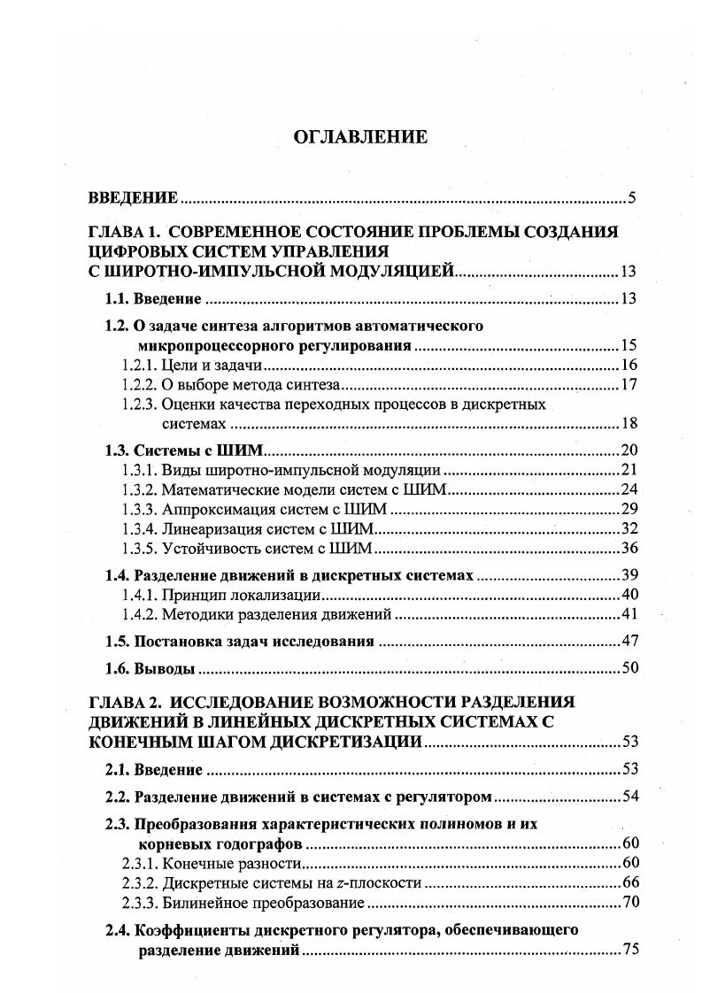 "ГЛАВА 1. СОВРЕМЕННОЕ СОСТОЯНИЕ ПРОБЛЕМЫ СОЗДАНИЯ ЦИФРОВЫХ СИСТЕМ УПРАВЛЕНИЯ