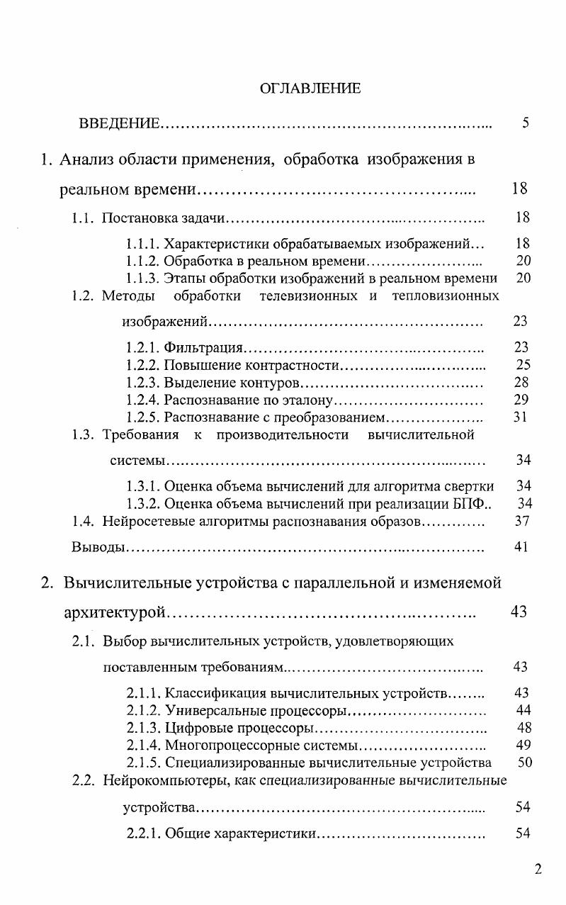 "1. Анализ области применения, обработка изображения в реальном времени. 