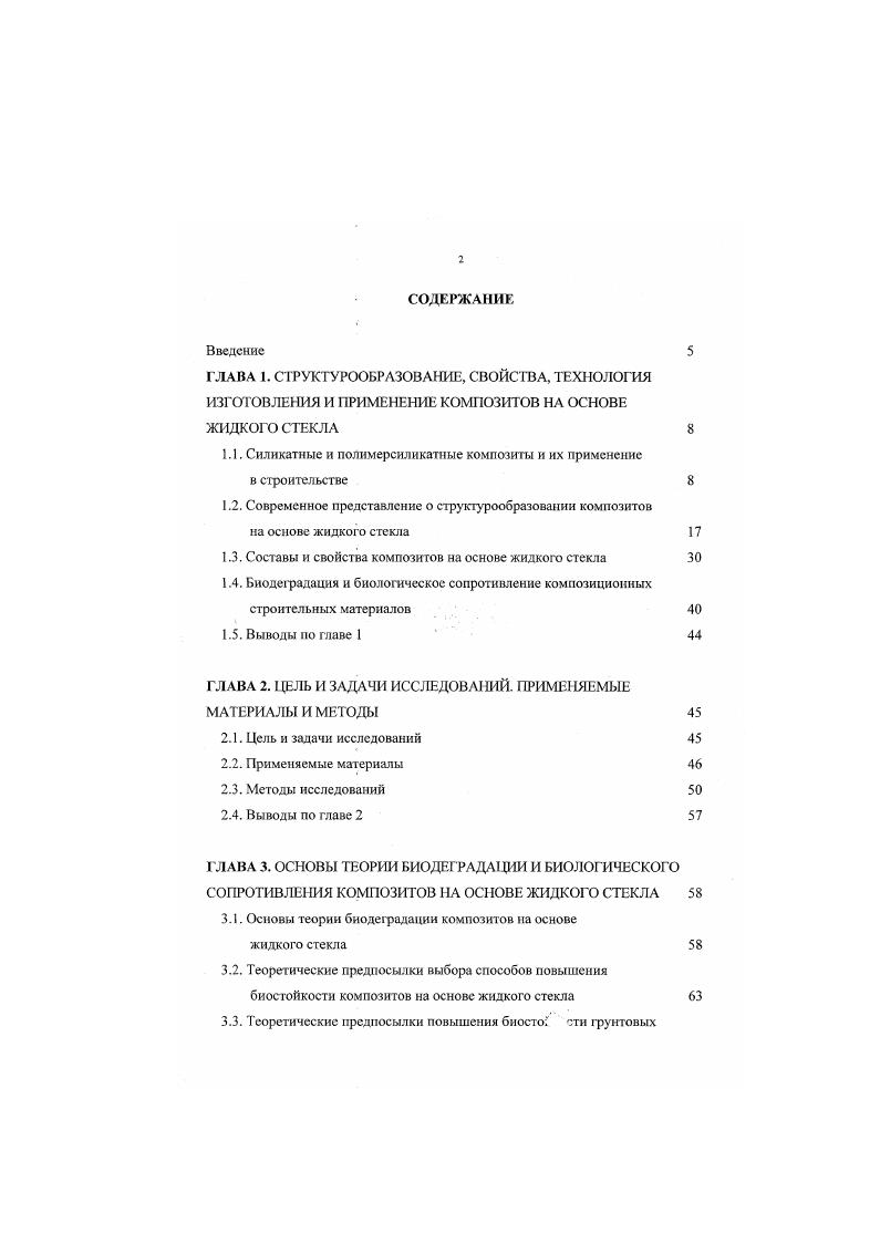 "1.1. Силикатные и полимерсиликатные композиты и их применение