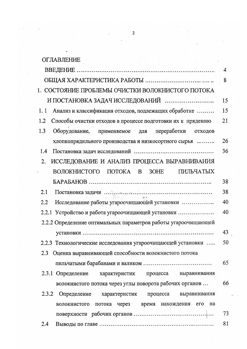 "1. СОСТОЯНИЕ ПРОБЛЕМЫ ОЧИСТКИ ВОЛОКНИСТОГО ПОТОКА