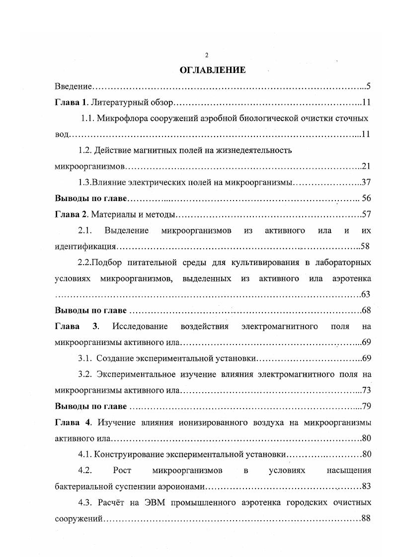 "1.1. Микрофлора сооружений аэробной биологической очистки сточных вод1 