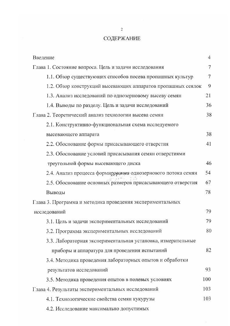 "1.1. Обзор существующих способов посева пропашных культур 