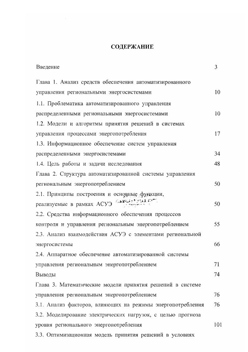 "1.3. Информационное обеспечение систем управления распределенными энергосистемами