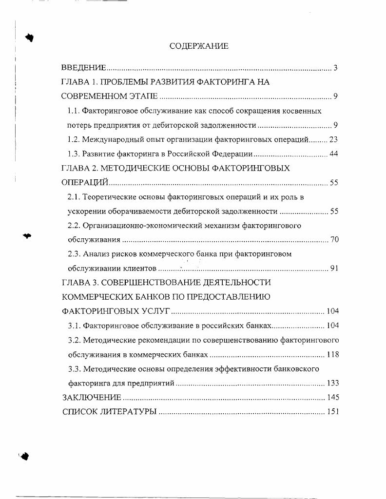 "ГЛАВА 1. ПРОБЛЕМЫ РАЗВИТИЯ ФАКТОРИНГА НА СОВРЕМЕННОМ ЭТАПЕ