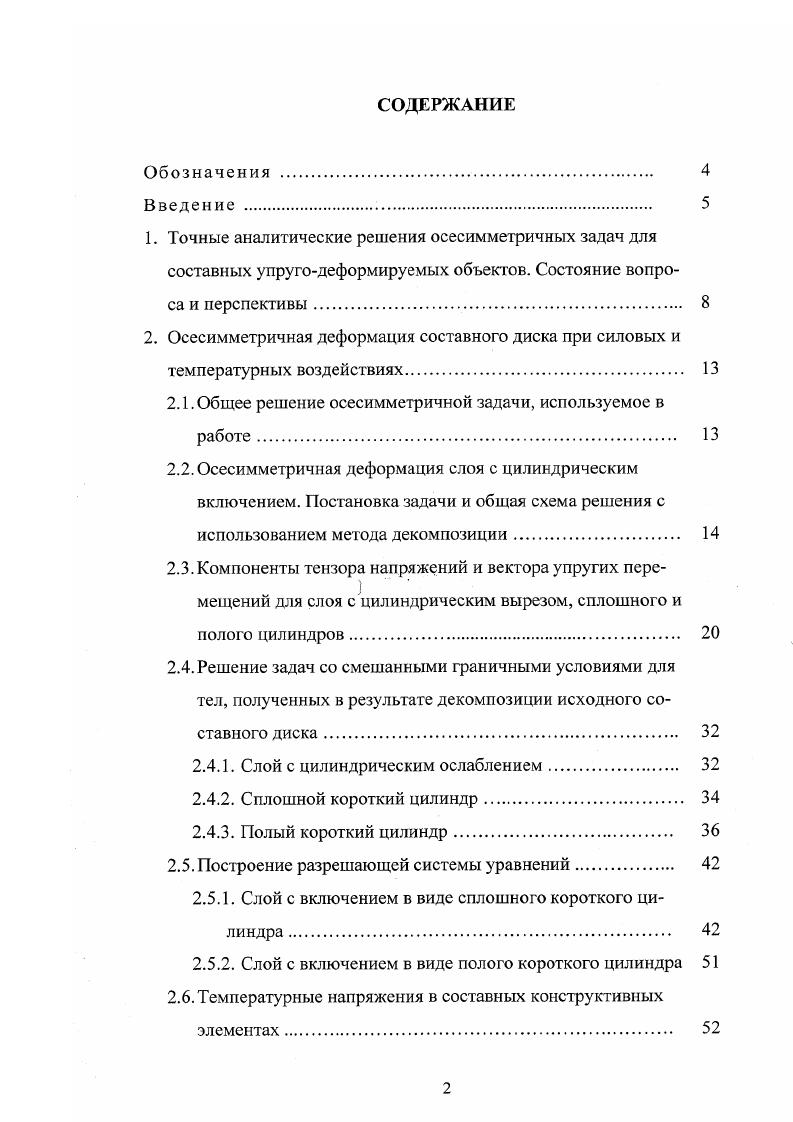"2. Осесимметричная деформация составного диска при силовых и