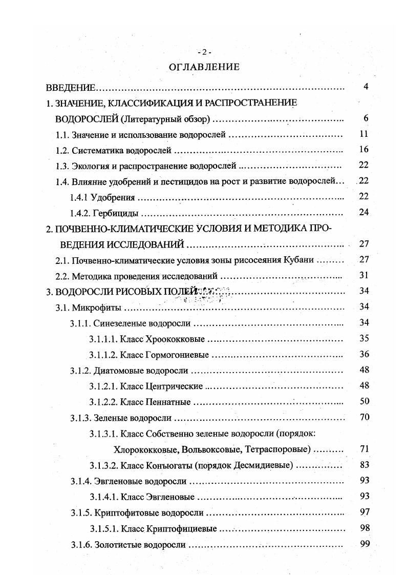 "1. ЗНАЧЕНИЕ, КЛАССИФИКАЦИЯ И РАСПРОСТРАНЕНИЕ ВОДОРОСЛЕЙ Литературн ый обзор 