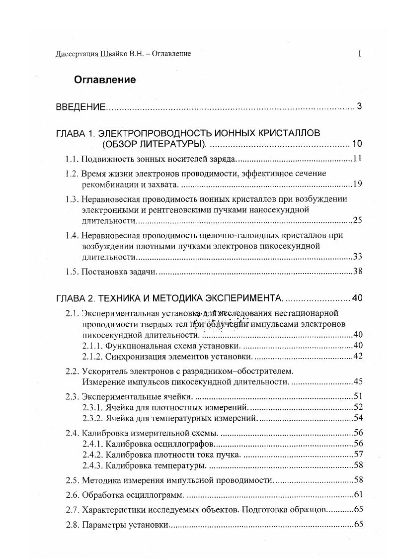 "ГЛАВА 1. ЭЛЕКТРОПРОВОДНОСТЬ ИОННЫХ КРИСТАЛЛОВ