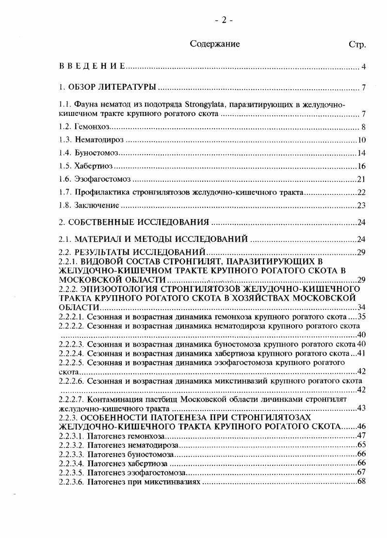 "1.7. Профилактика стронгилятозов желудочнокишечного тракта